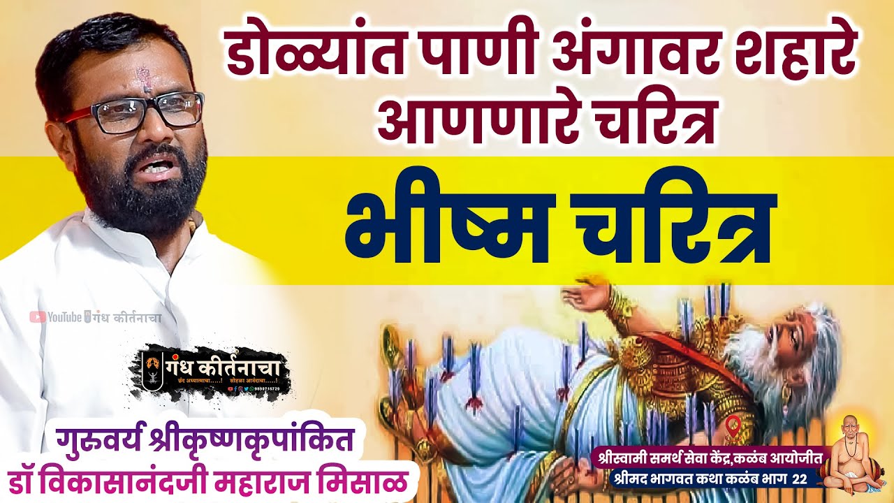 डोळ्यांत पाणी अंगावर शहारे आणणारे चरित्र । भीष्म चरित्र । श्रीकृष्णकृपांकित डॉ मिसाळ महाराज कथा