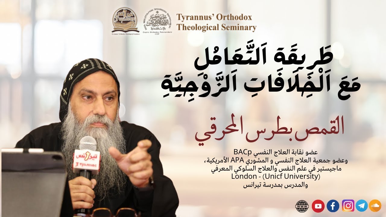 طريقة التعامل مع الخلافات الزوجية - القمص بطرس المحرقي