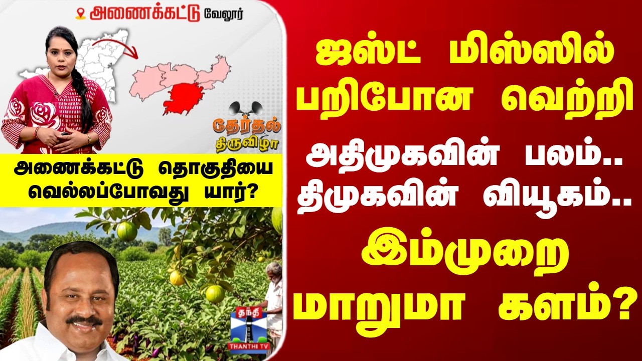Therthal Thiruvizha | ஜஸ்ட் மிஸ்ஸில் பறிபோன வெற்றி - அதிமுக-வின் பலம்.. திமுக-வின் வியூகம்..