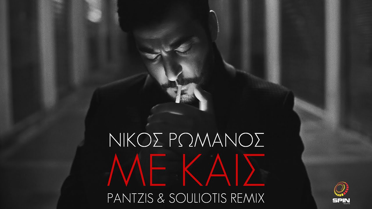 &Nu;ί&kappa;&omicron;&sigmaf; &Rho;&omega;&mu;&alpha;&nu;ό&sigmaf; - &Mu;&epsilon; &Kappa;&alpha;&iota;&sigmaf; (&Kappa;onstantinos Pantzis & &Nu;ikos Souliotis Remix) - Official Lyric Video