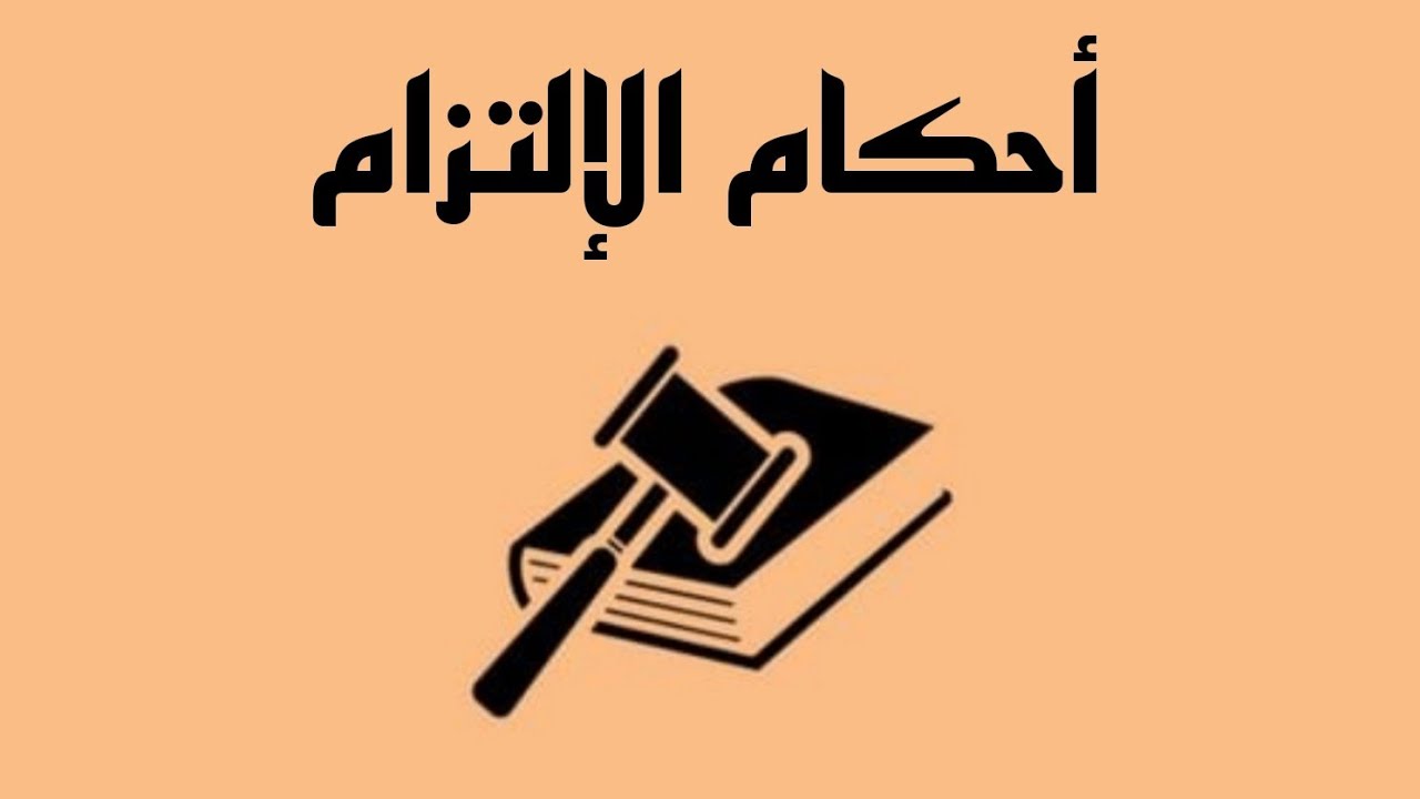 أحكام الإلتزام-[الوسائل المشروعة لحماية التنفيذ - دعوى عدم نفاذ تصرفات المدين في حق الدائنين]¹⁴