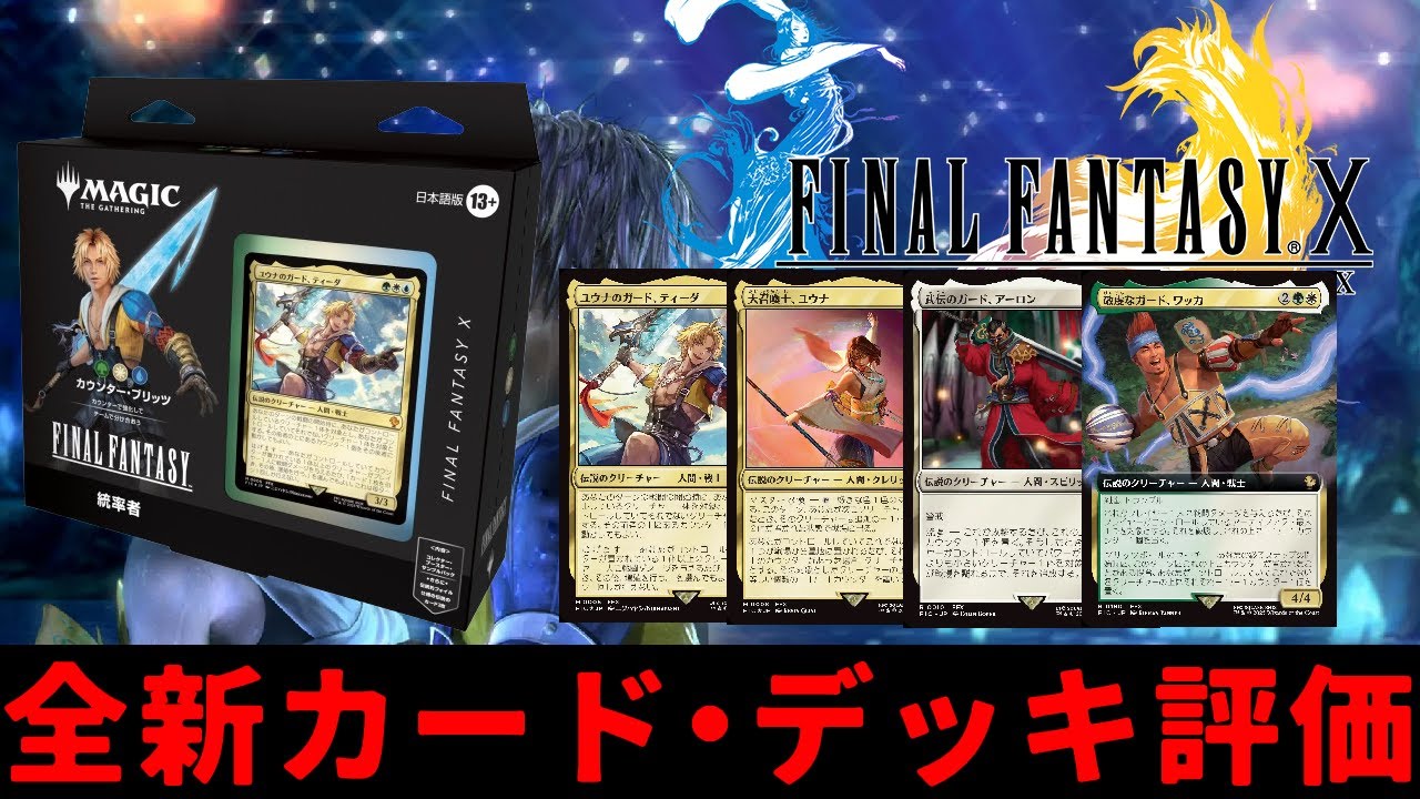 【MTG】【統率者】MTG×FF『カウンター・ブリッツ』全新カード＆デッキ評価！