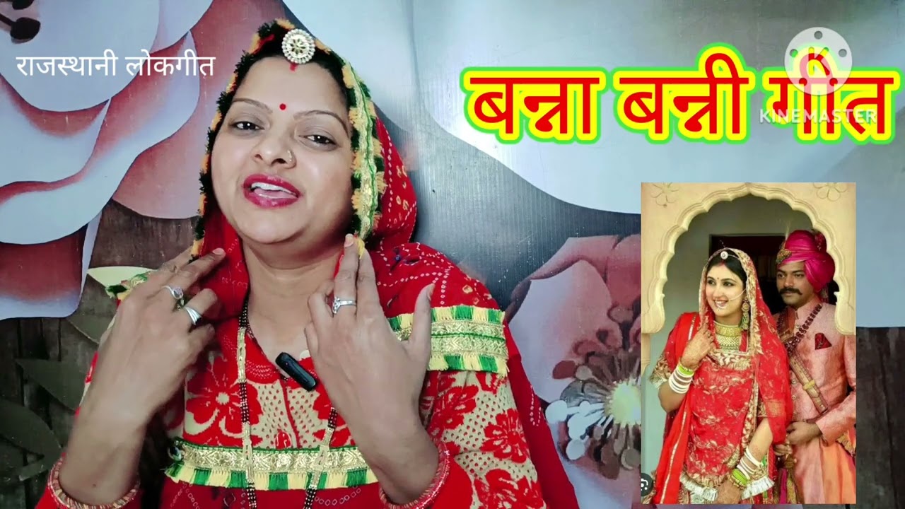 बन्ना बन्नी का गीत। Banna banni geet थांको रश्मि रुमाल। Rajasthani lokgeet शादी का गीत Manju Kumawat