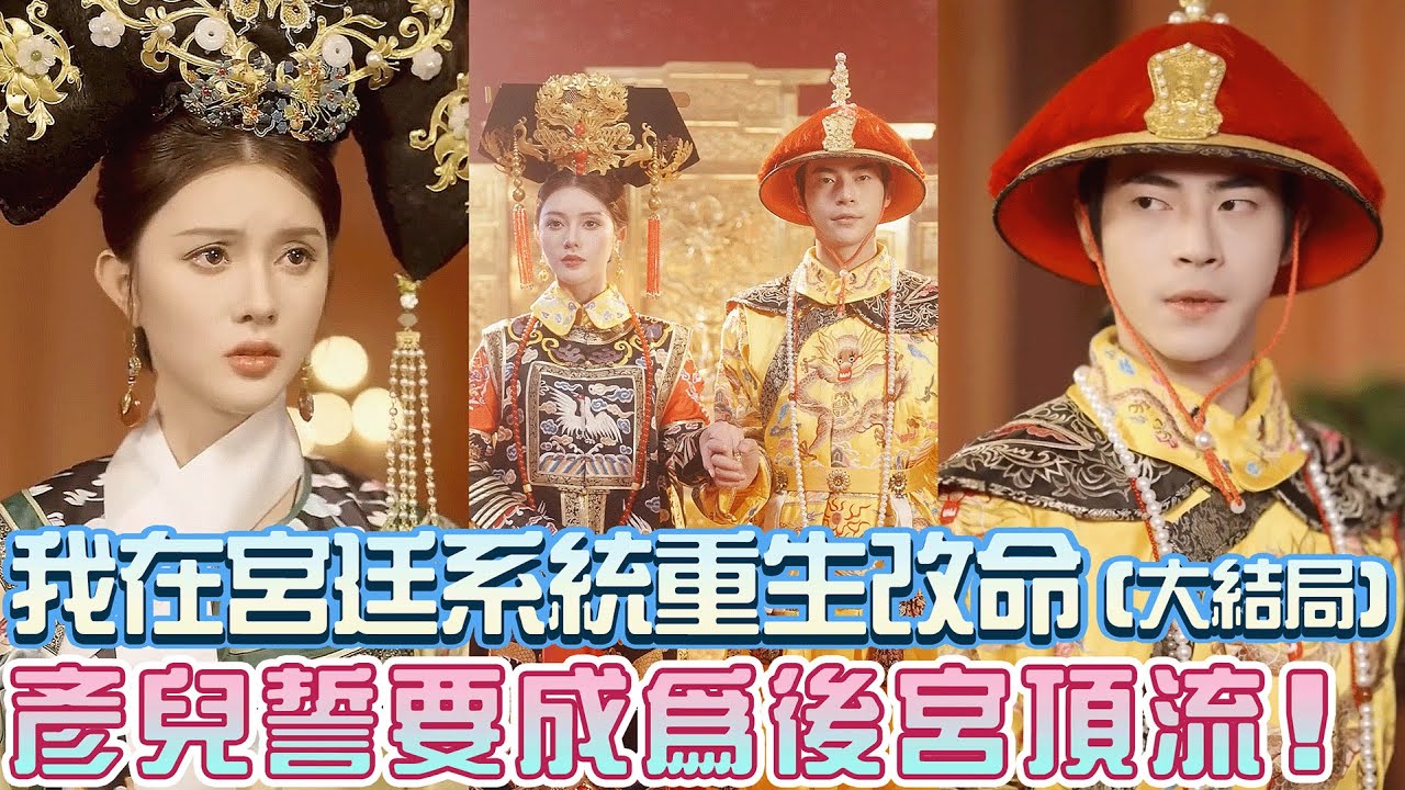 逆風翻盤！我誓要成為後宮頂流！｜彥兒