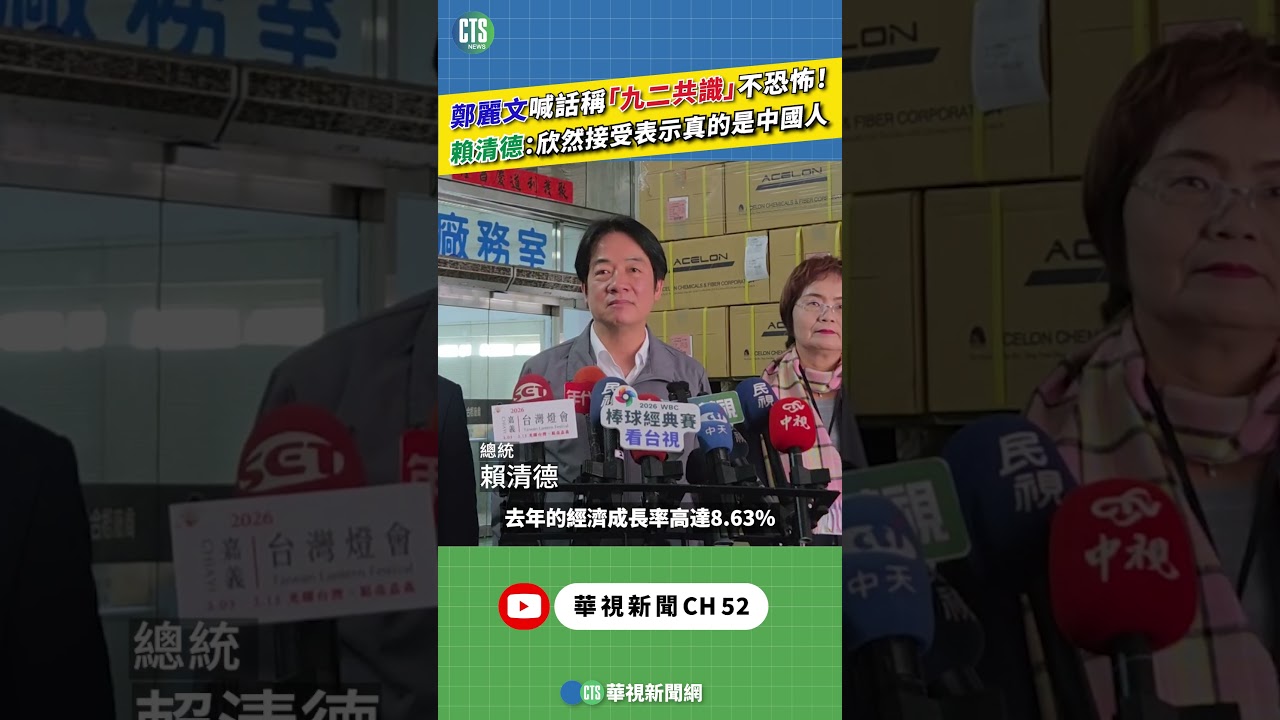 鄭麗文喊話稱「九二共識」不恐怖！　賴清德：欣然接受表示真的是中國人｜新聞原味｜華視新聞 20260205 #shorts ‪ @CtsTw