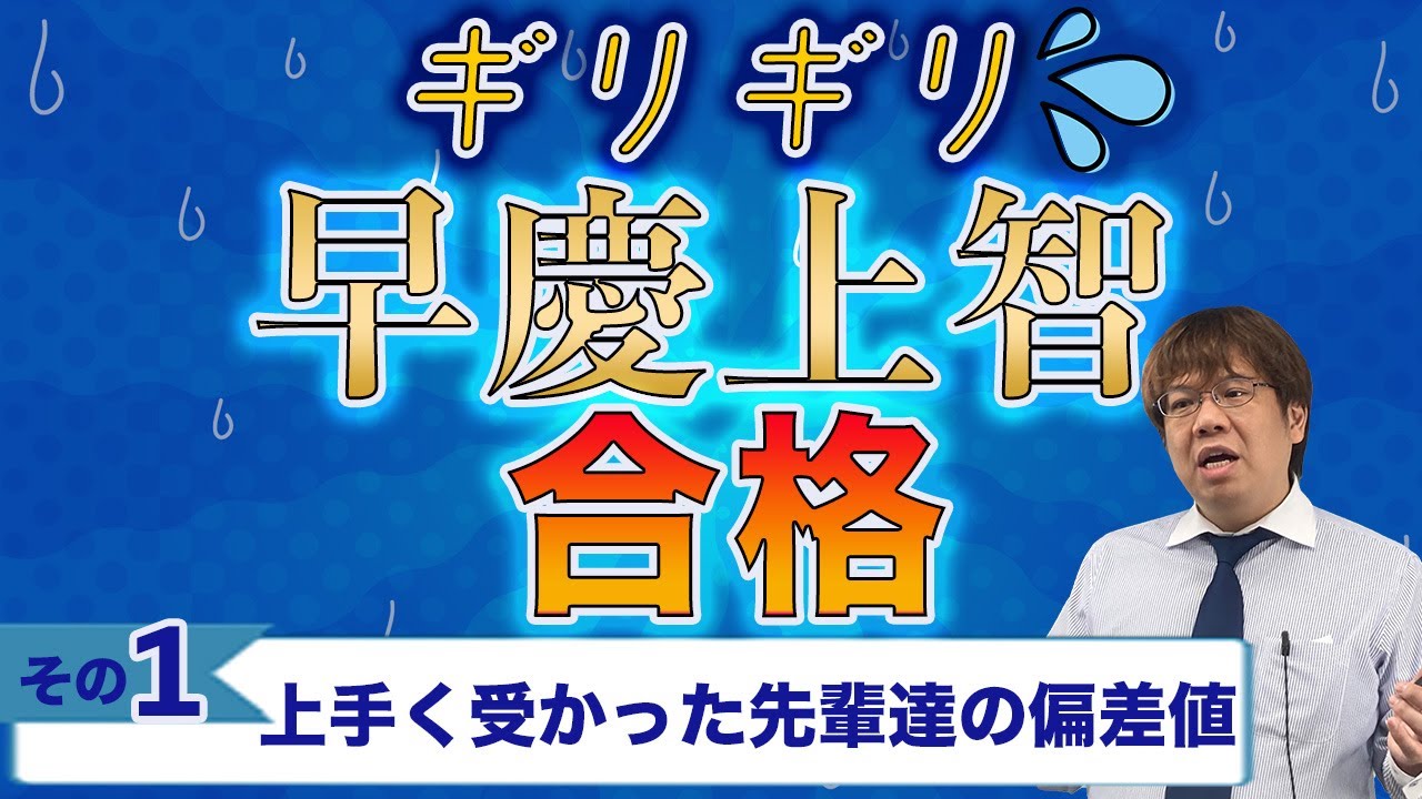第110回 早慶上智にギリギリ合格した先輩方の偏差値データ大公開【基準は57.5】