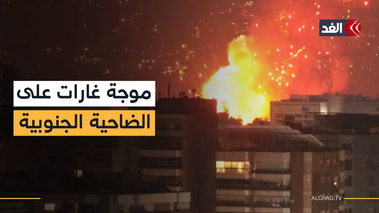 موجة غارات إسرائيلية على الضاحية الجنوبية استهدفت مقار ومباني شاهقة لحزب الله