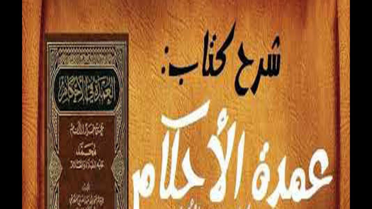 SHARHIN LITTAFIN UMDATUL AHKAM 1