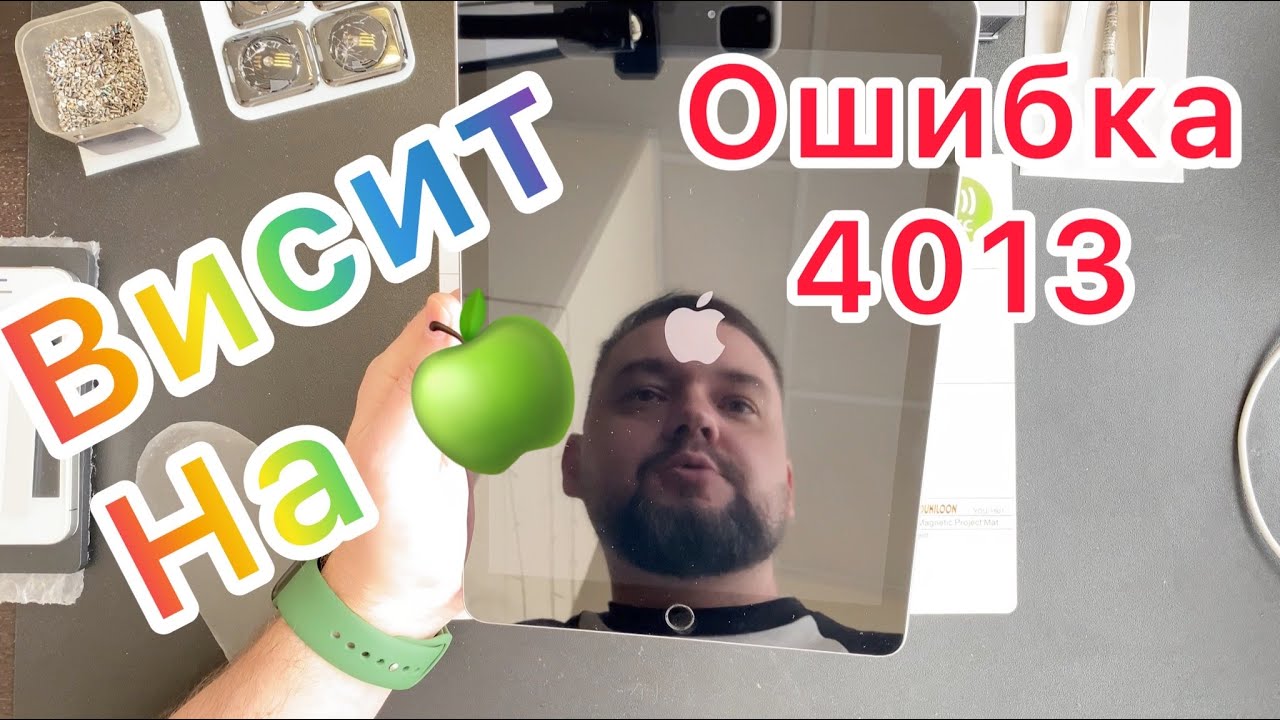 Что означает ошибка 4013 на iPad (Висит на яблоке)