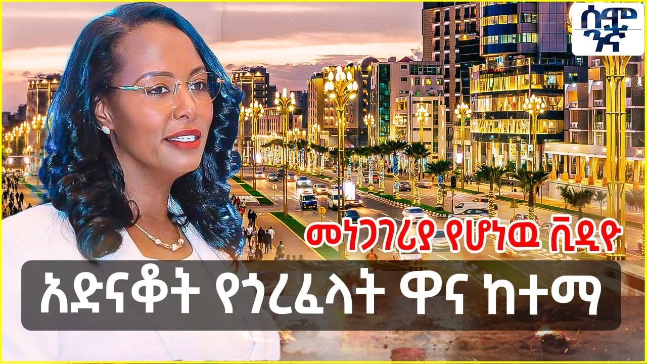 አድናቆት የጎረፈላት ዋና ከተማ | መነጋገሪያ የሆነዉ ቪዲዮ | Semonigna
