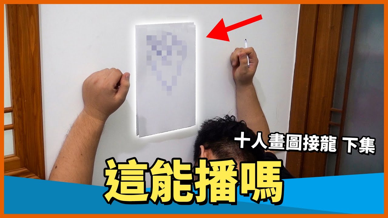 【生活日常】首次雙隊接力大比拚，竟然傳出看起來超母湯的作品...？第二屆背部畫畫 (下) Ft.哈記、筱瑀、捷克、軒、Bobo、阿汪、繁星、殞月、醬油【熊貓團團】