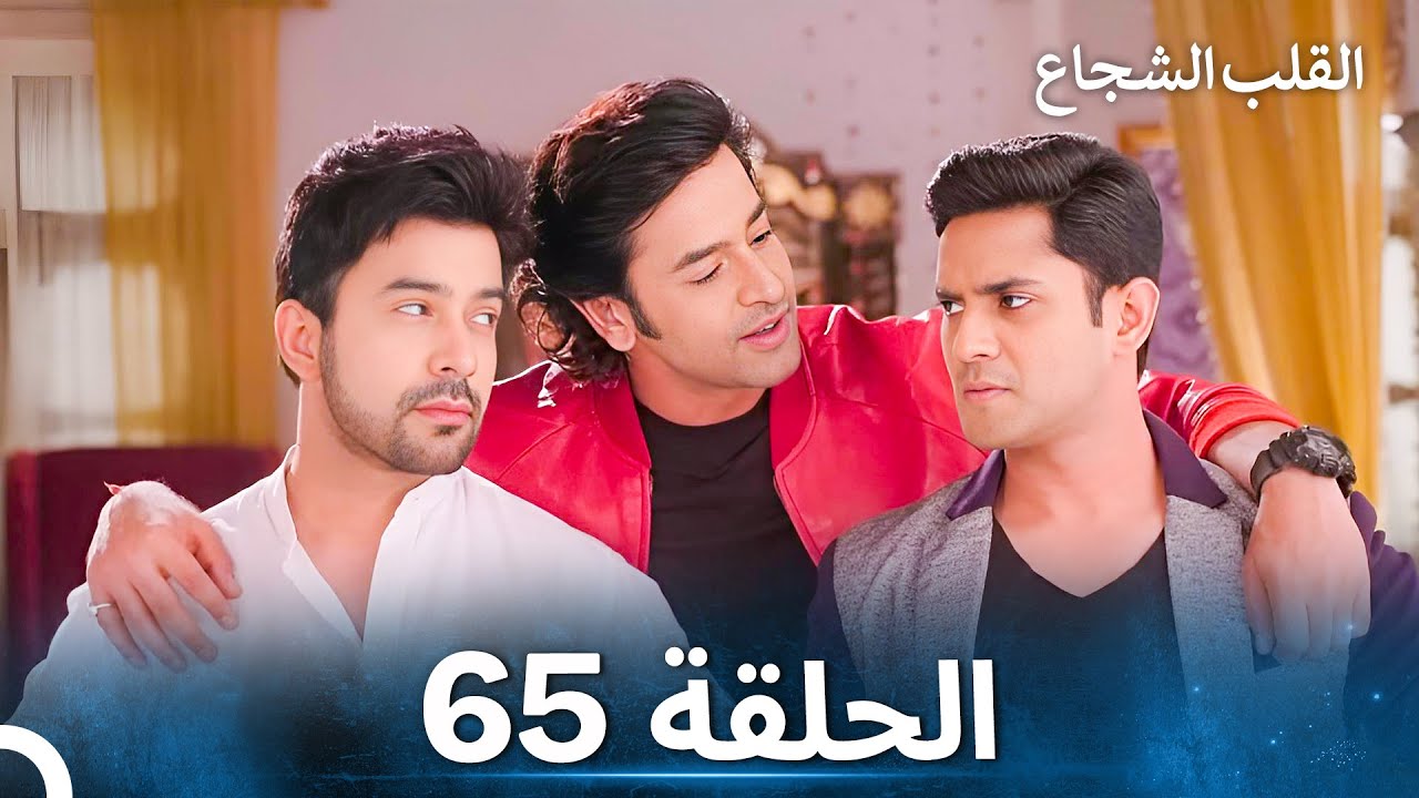 القلب الشجاع الحلقة 65 - الدبلجة العربية