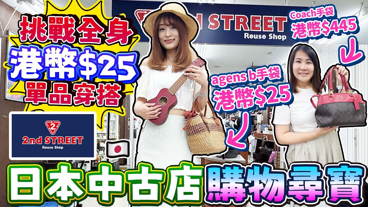 日本人氣中古二手店2nd STREET購物尋寶｜挑戰全身只用500圓單品穿搭！｜古著、家電、模型、露營用品都有！｜ 日本菇菇菇