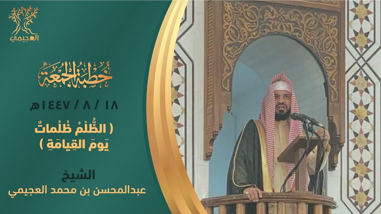 االظلم ظلماتٌ يوم القيامة خطبة للشيخ . عبد المحسن بن محمد العجيمي 