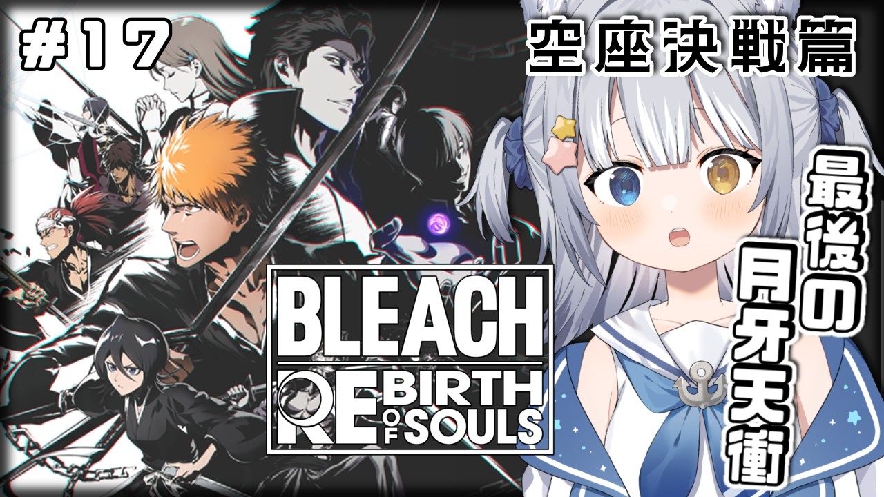 【BLEACH Rebirth of Souls】＼  空座決戦篇「最後の月牙天衝」から！ ／ ※ネタバレ注意【#天ヶ星水咲 / #Vtuber】