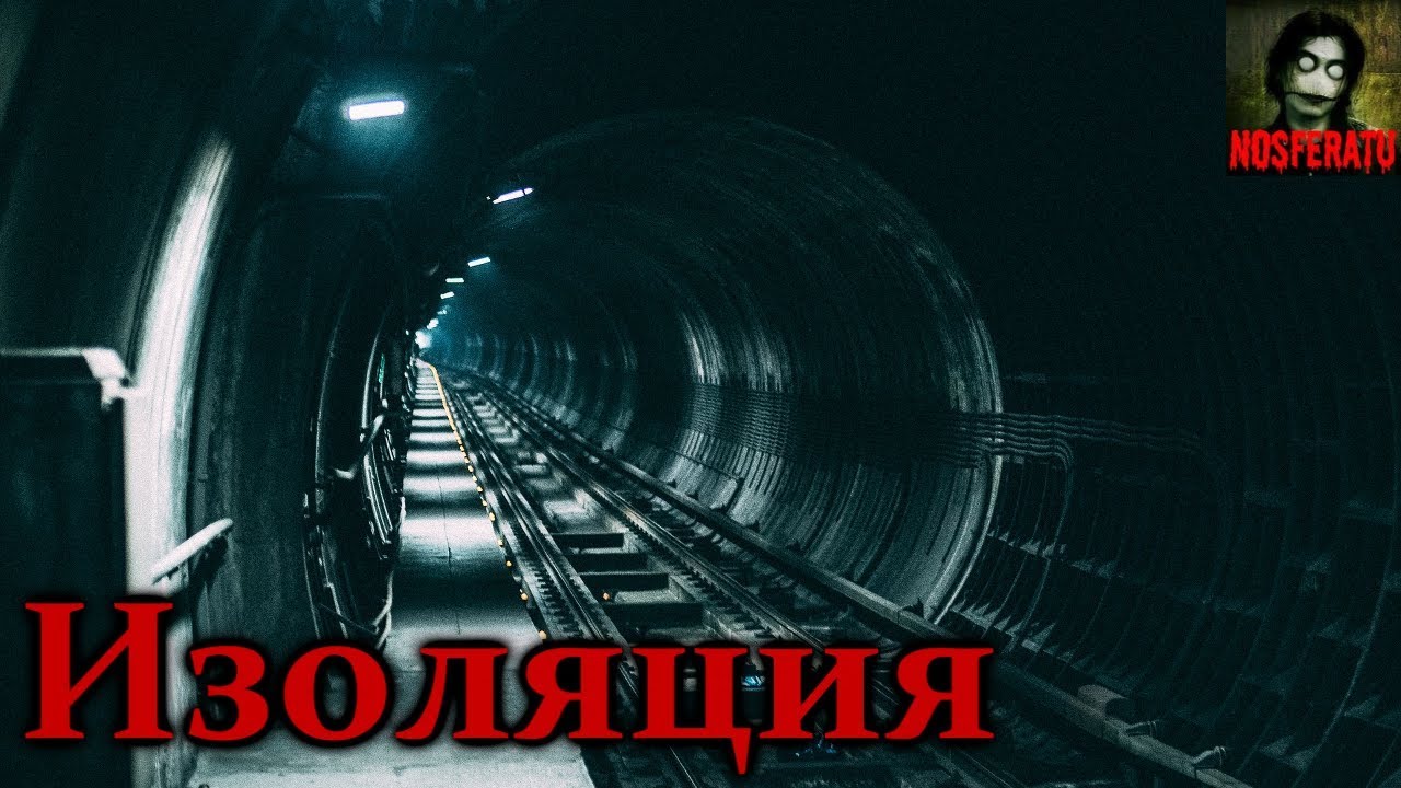 Истории на ночь - Изоляция