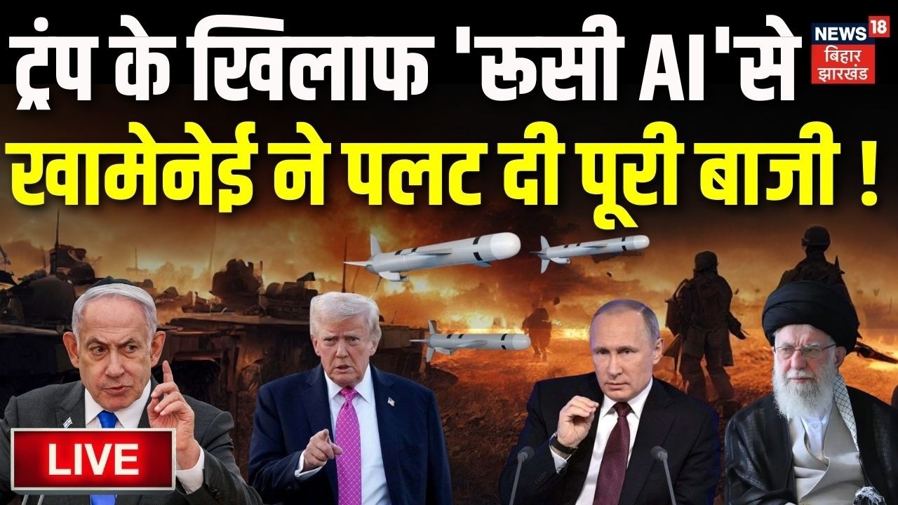 Iran US War Live Updates : Trump के खिलाफ 'Russian AI' से Khamenei ने पलट दी पूरी बाजी! | Putin News