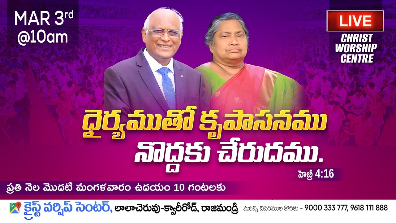 ధైర్యముతో కృపాసనమునొద్దకు చేరుదము Christ Worship Centre || 3rd March 2026 || Apo Joseph Vijaya Kumar