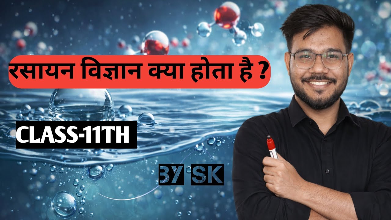 रसायन विज्ञान की मूलभूत अवधारणाएं ! रसायन विज्ञान क्या होता है ? BY SK 💯