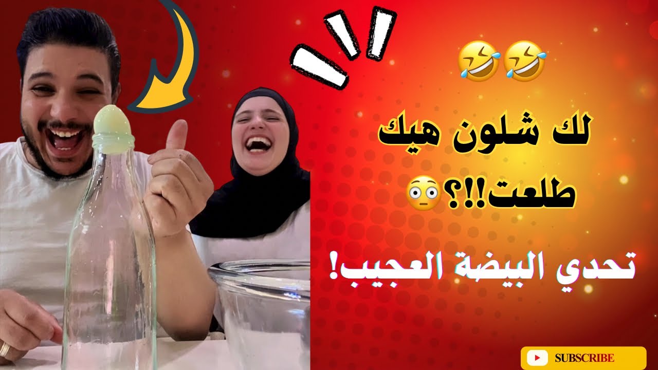 تحديت حسام يطلع البيضة من القنينة🥚#حسام_وجوري #كوميديات #تحديات #اشتراك_بالقناة 