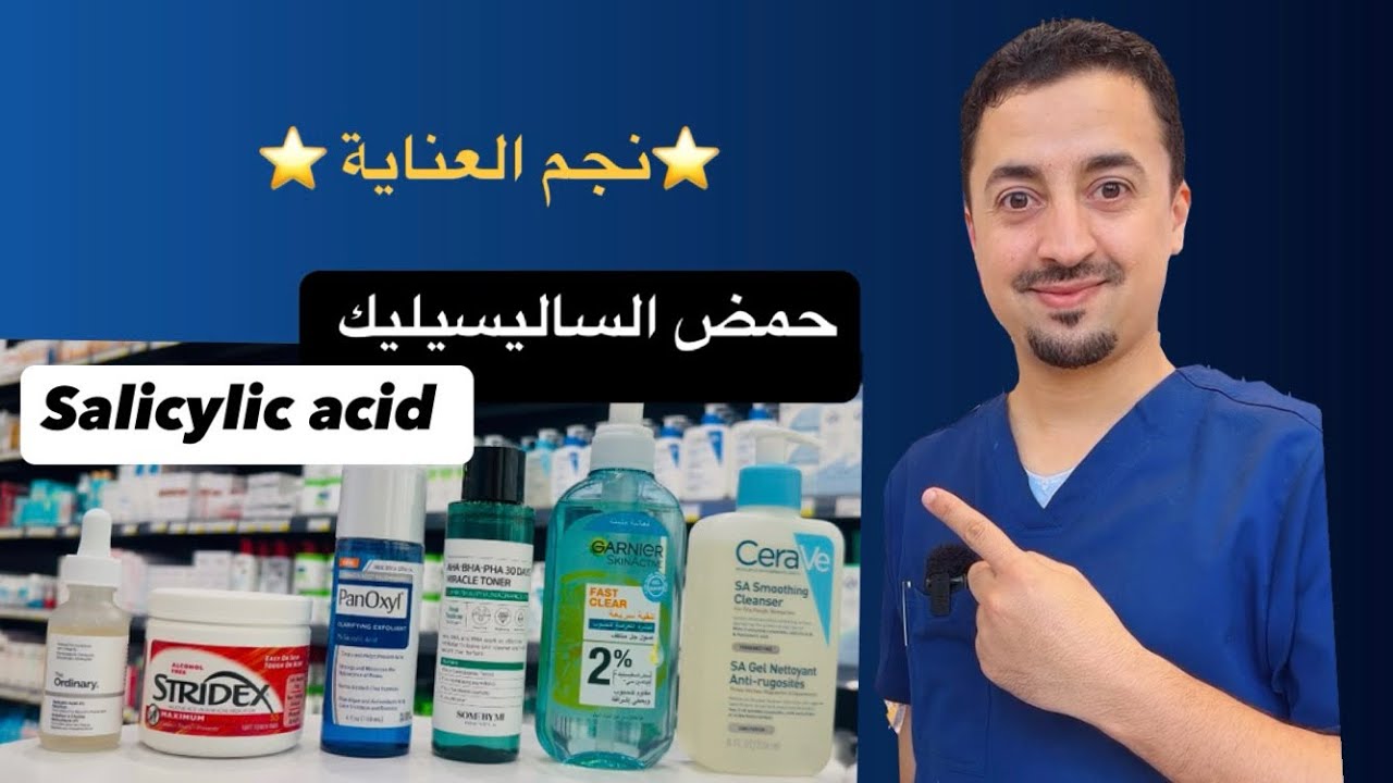 حمض الساليسيليك: نجم العناية بالبشرة | الفرق بين أشكاله وأفضل النصائح لاستخدامه