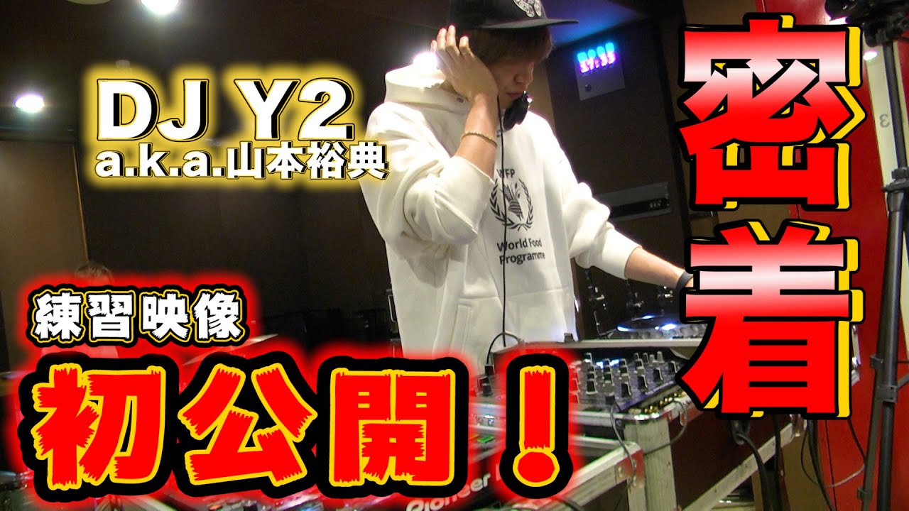 山本裕典のDJ姿に密着したらカッコ良かった。。