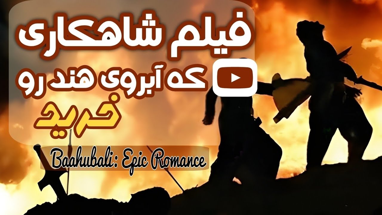 فیلم باهوبالی میلیونها نفر عاشقش شدن| “Baahubali: Epic Romance”