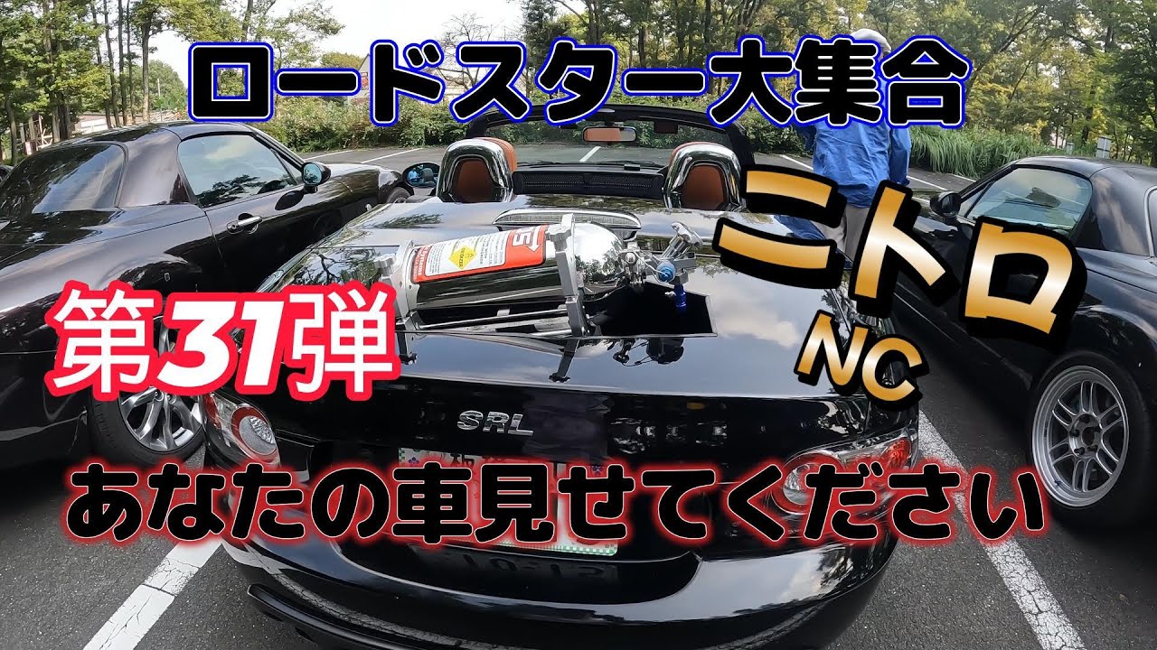 ロードスター大集合　第３１弾　あなたの車見せてください！