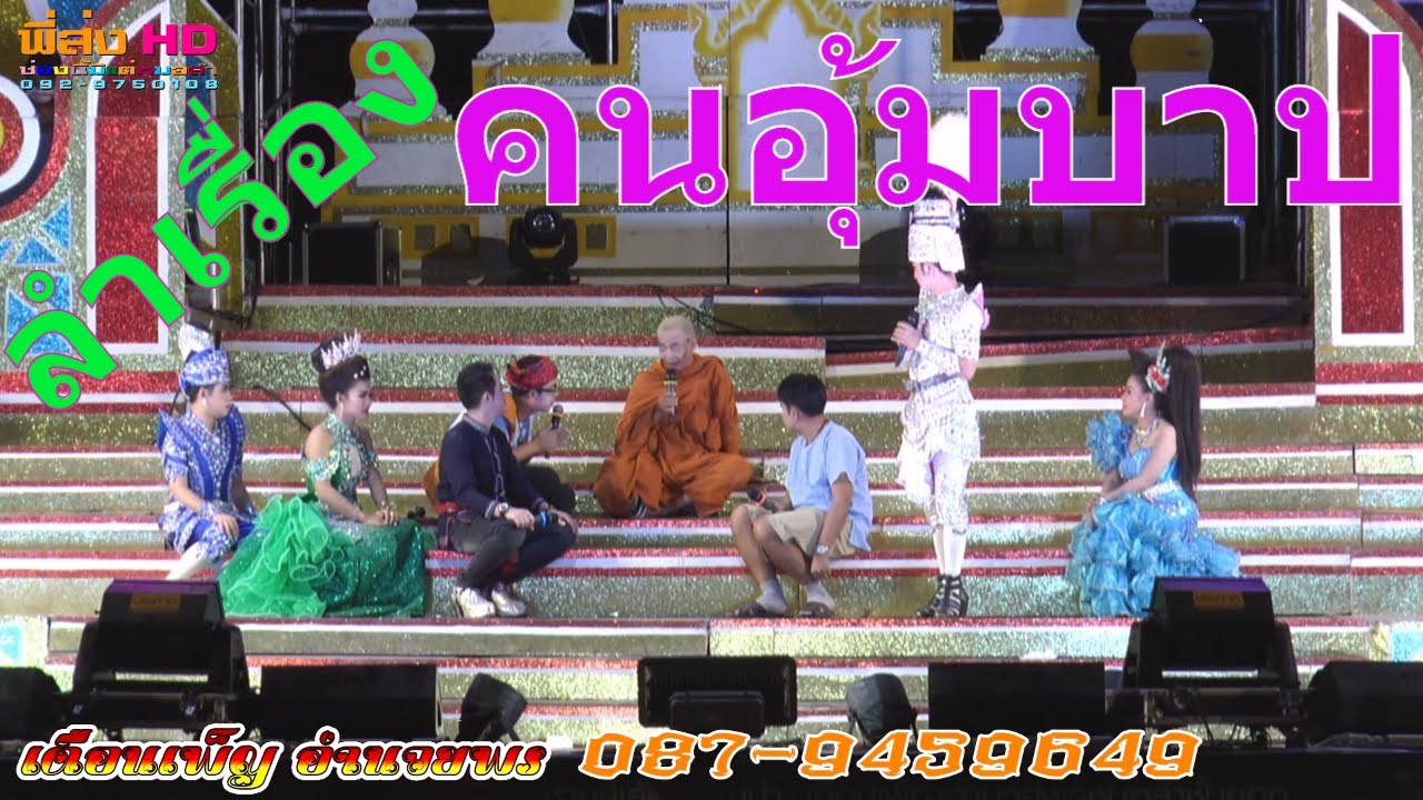 ลำเรื่องคนอุ้มบาป หมอลำ100% เดือนเพ็ญ อำนวยพร วัดหน้าพระธาตุ ปักธงชัย