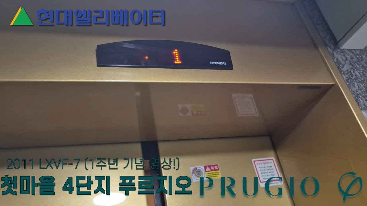 (웅톰TV 1주년(12개월) 기념 영상!) [2011 LXVF-7] 세종시 한솔동 첫마을 4단지 푸르지오 405동 현대엘리베이터 탑사기