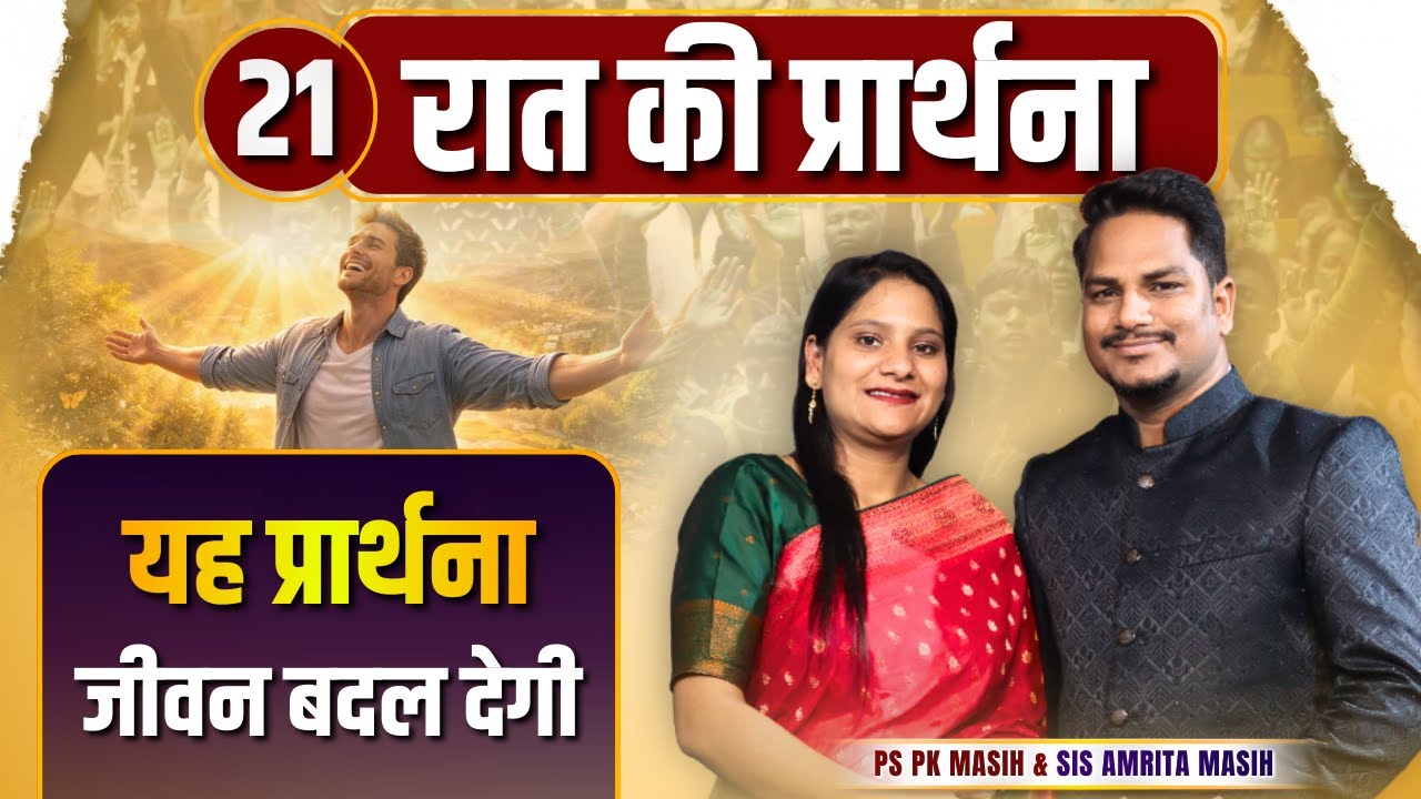 Night Prayer | यह प्रार्थना जीवन बदल देगी | Ps PK masih & Sis Amrita masih | hindi bible message