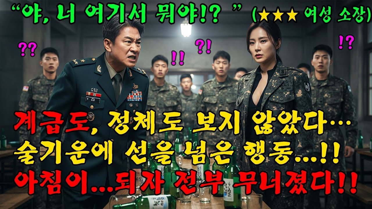707특임대 출신 여성 중장, 술자리에서 모욕당한 밤… 다음날 판이 뒤집혔다l 오디오북 l 감동 l 창작사연 l