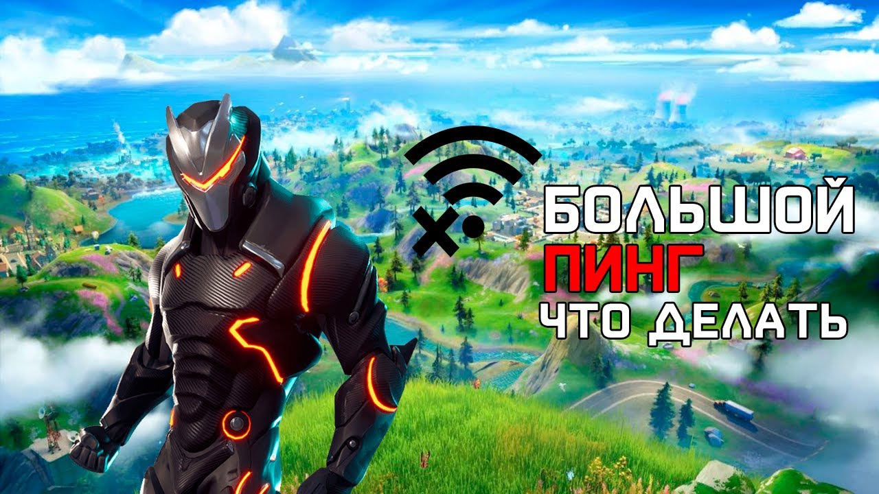 ЧТО ДЕЛАТЬ ЕСЛИ БОЛЬШОЙ ПИНГ В FORTNITE | КОРОТКИЙ ГАЙД