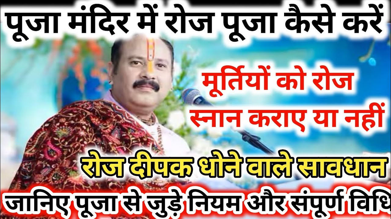 पूजा मंदिर में रोज पूजा कैसे करें, मूर्तियों को रोज स्नान  कराए या नहीं , रोज दीपक धोने वाले सावधान 
