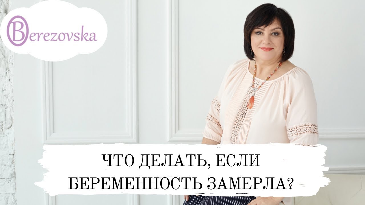 Что делать, если беременность замерла @DrOlenaB