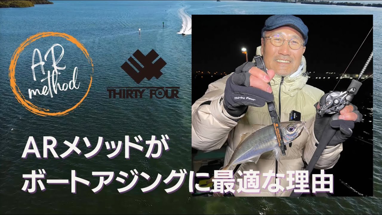 釣果が伸びると話題！ 驚異の「ARメソッド」はボートアジングにも最適だった！ サーティフォー家邊克己さんがわかりやすく解説！ イラスト付き