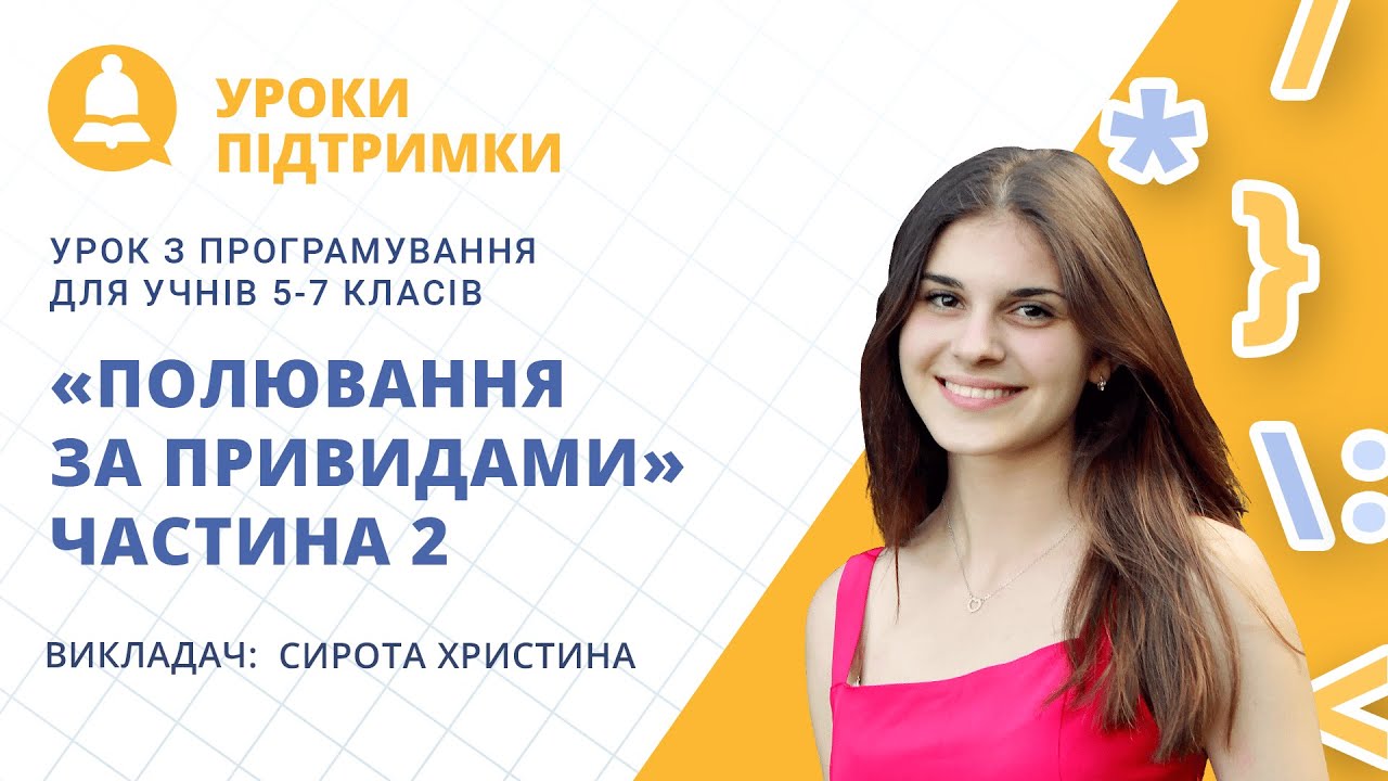Урок з програмування «Полювання за привидами. Частина 2» для 5-7 класів