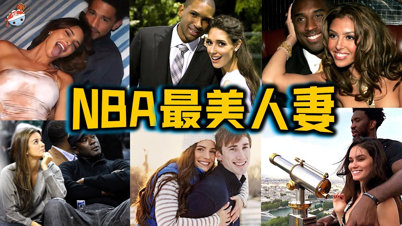 【冷飯說】NBA十大最美球星妻子：喬丹甘願為古巴名模，做“結紮逆轉”手術？詹納“傾盡所有”，卻慘遭歐文拒絕！瓦妮莎堅守初心，科比選對了人！