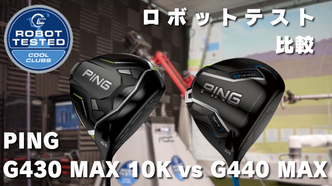 【検証】G430 MAX 10K vs G440 MAX の比較テスト！！