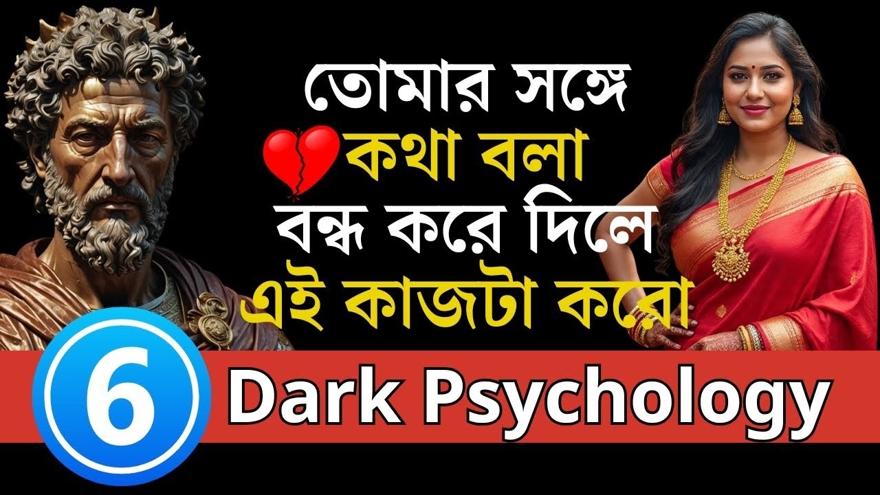 সে কথা বন্ধ করলে এই ৬ কাজ করো, দৌড়ে ফিরে আসবে | Dark Psychology | Love Attraction | Love Fact