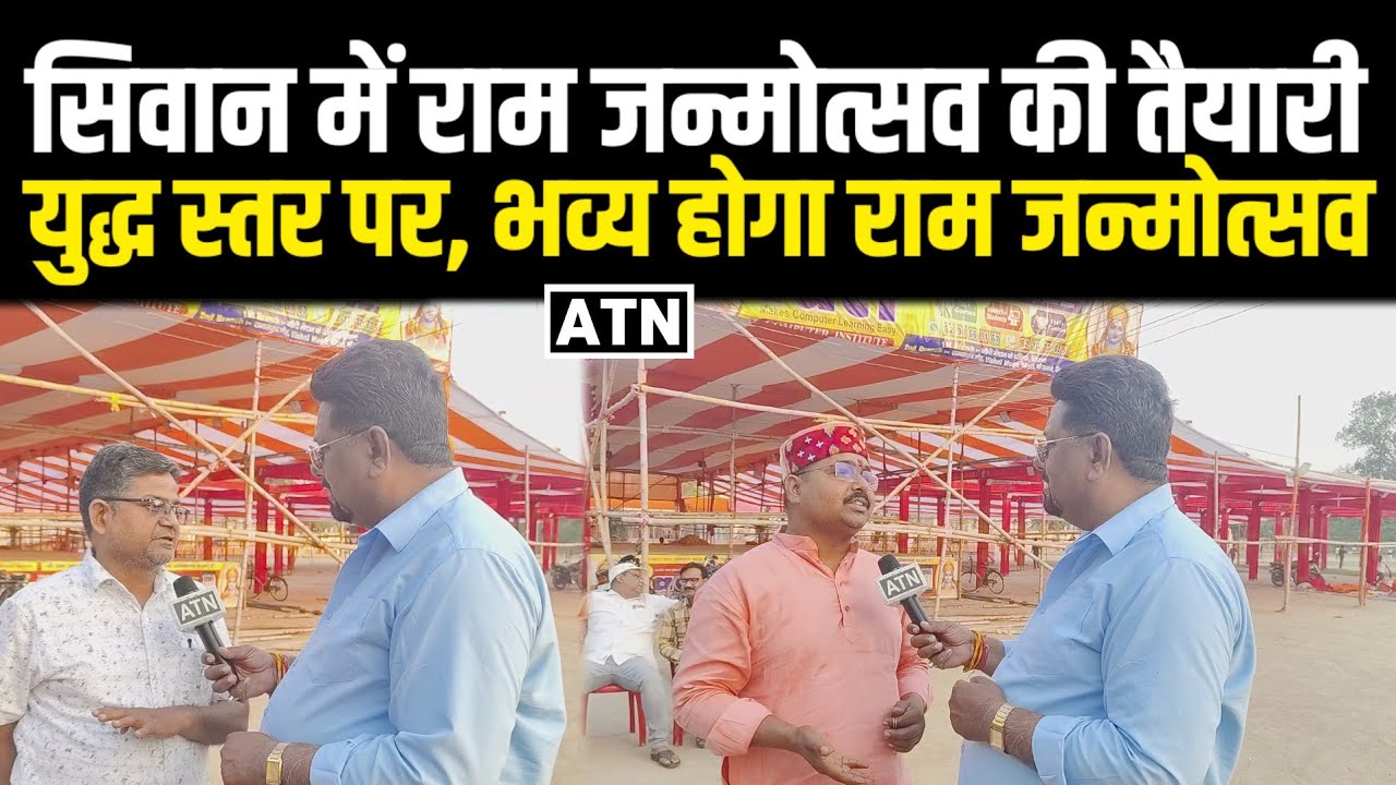 सिवान में राम जन्मोत्सव की तैयारी युद्ध स्तर पर, भव्य होगा राम जन्मोत्सवATNLIVE.IN