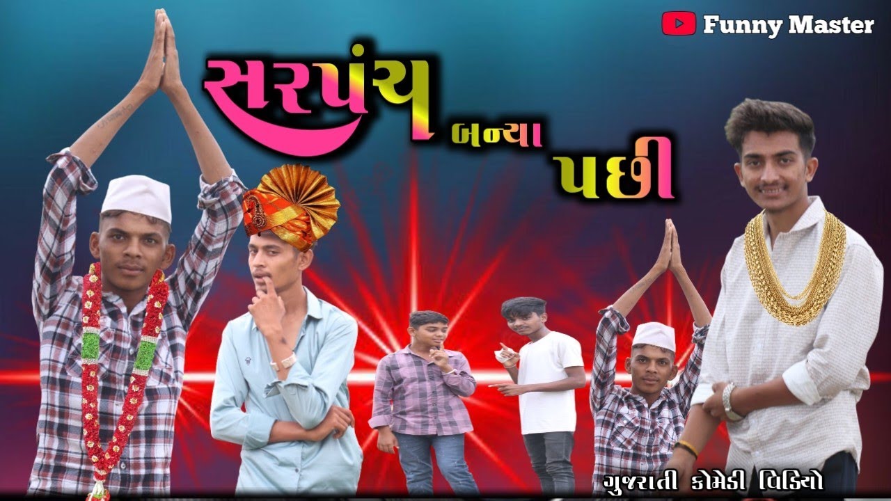 સરપંચ બન્યા પછી | Sarpanch Video | Gujrati Comedy Video | Funny Master Comedy