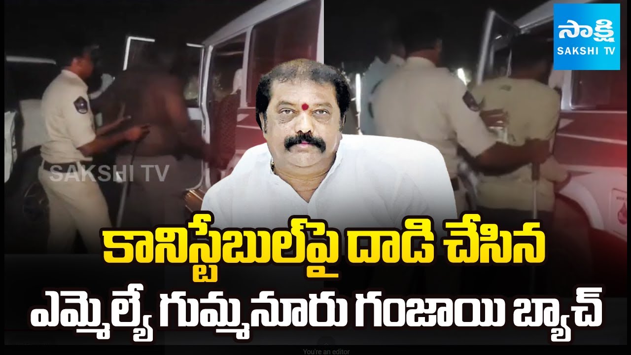 Gummanur Jayaram Followers Attack on Constable Ramudu in Ganja Kick | Guntakal | Sakshi TV