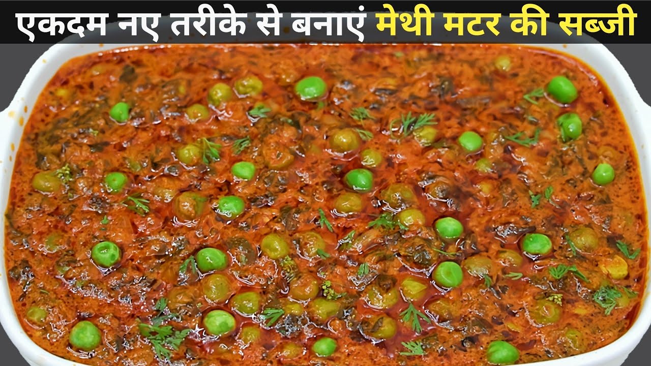 Methi ki sabji।ढाबा स्टाइल मेथी मटर की एकदम चटकेदार सब्जी।Methi Matar Malai Recipe।Matar ki sabji