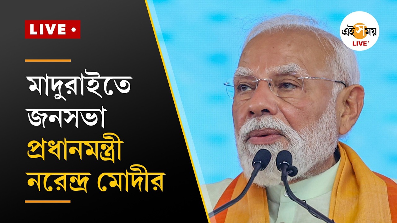 PM Modi LIVE । মাদুরাইতে জনসভা প্রধানমন্ত্রী নরেন্দ্র মোদীর | Ei Samay