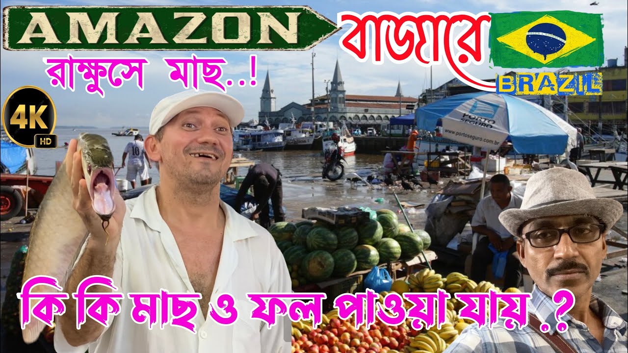 Amazon’s Market walking Tour Vlogging॥ বিশ্বের মিষ্টি জলের সব থেকে বড় মাছ এই বাজারেই পাওয়া যায়