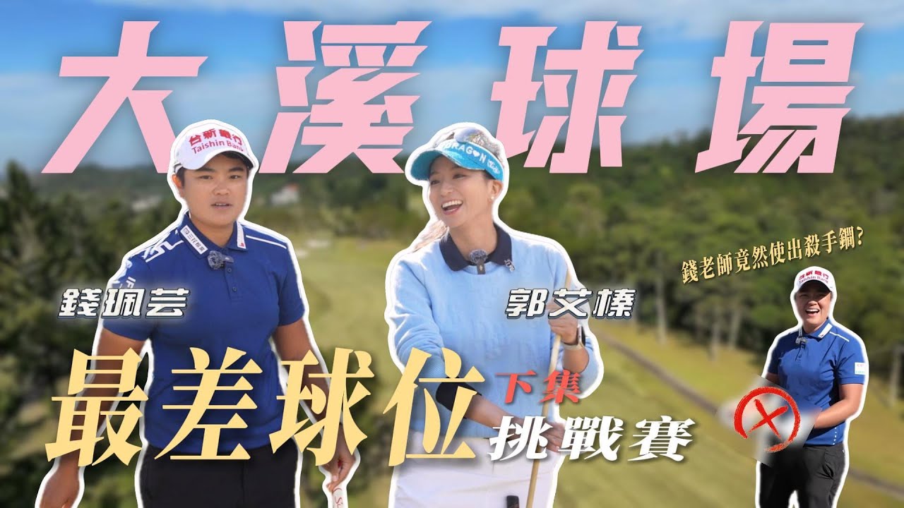 艾呦！榛的會打！ EP2  郭艾榛與錢珮芸(下集) ＠大溪球場 最差球位挑戰