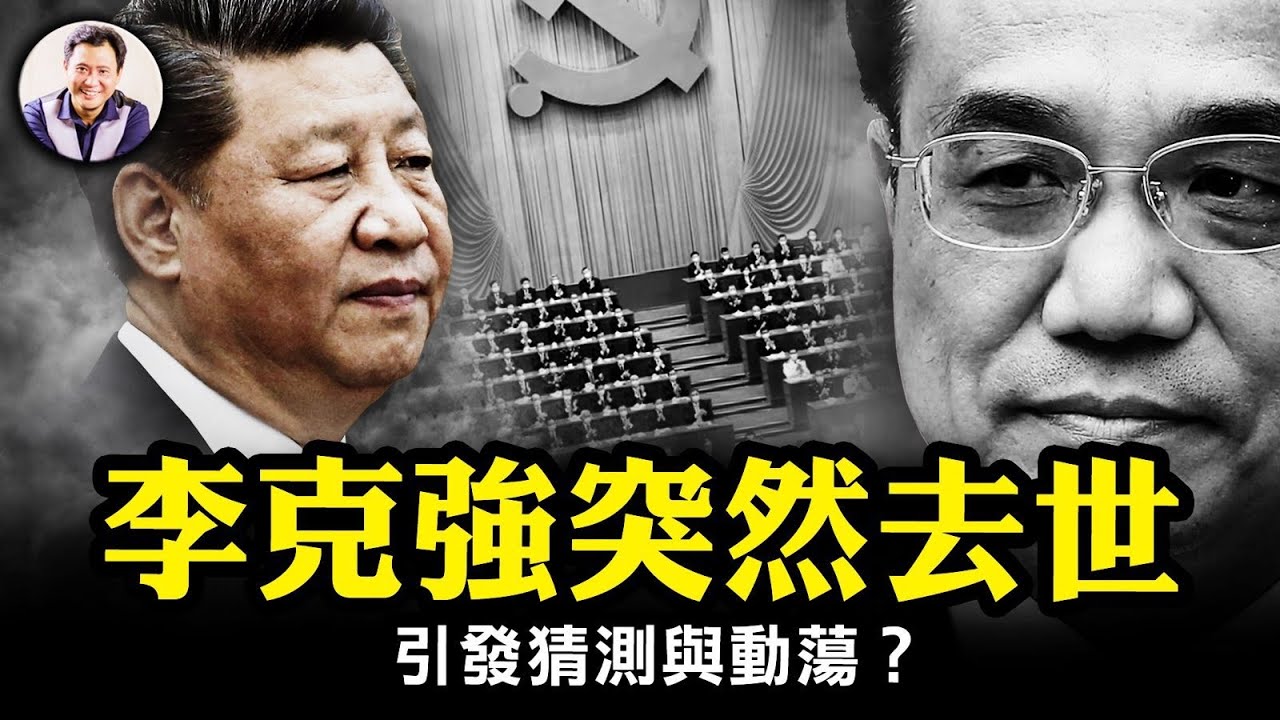 突發：李克強在上海突然去世，談三大疑點，中國社會會出現胡耀邦式的悼念及動盪麼？元宵和袁消、除夕與除習，江山氣數已盡。以哈戰爭立場，聯合國秘書長活在誰的世界裡？【江峰漫談20231026第757期】