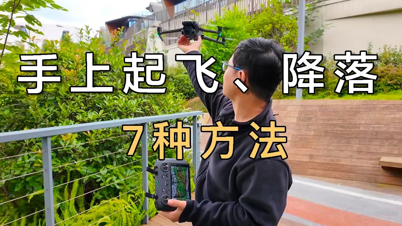 大疆无人机，手上起飞、降落，合计7种方法