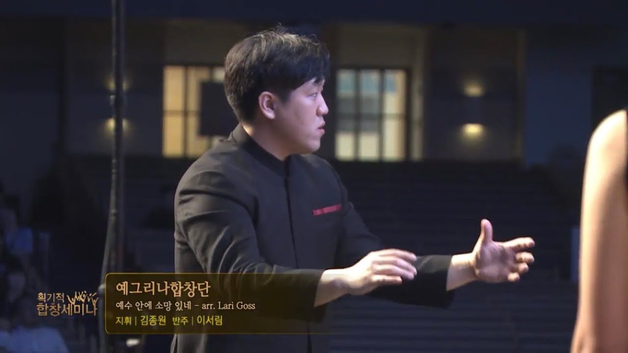 [2023획기적 합창 세미나] 예수 안에 소망 있네_예그리나 합창단